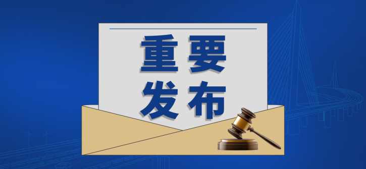 涉及交通、建筑、風(fēng)力發(fā)電等領(lǐng)域的300余項(xiàng)國(guó)家標(biāo)準(zhǔn)批準(zhǔn)發(fā)布