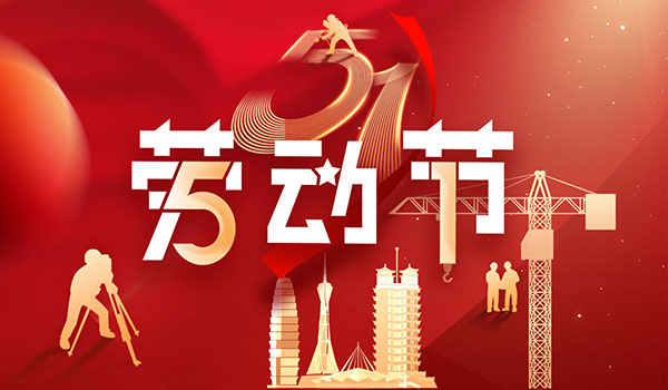 五一勞動節|致敬每一位奮斗的勞動者