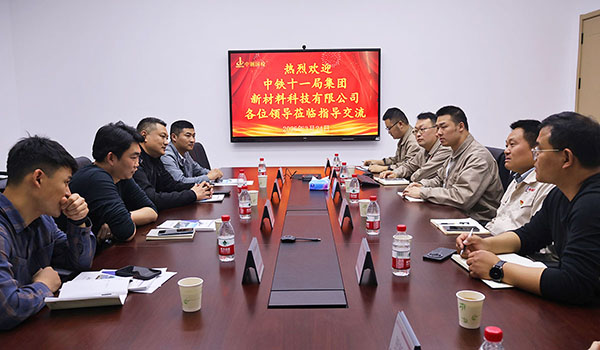 中鐵十一局集團(tuán)新材料科技有限公司至中鋼國(guó)檢參觀交流