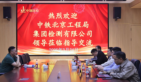 中鐵北京工程局集團(tuán)檢測(cè)有限公司總經(jīng)理梁迪蒞臨中鋼國(guó)檢指導(dǎo)交流