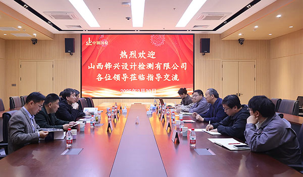 中鐵十七局山西鏵興設(shè)計(jì)檢測(cè)有限公司總經(jīng)理郭宏一行至中鋼國(guó)檢開展技術(shù)交流活動(dòng)