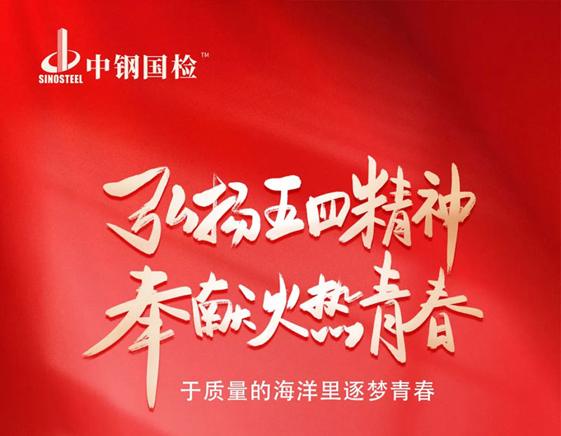 以五四之名，燃中鋼國檢奮進之光