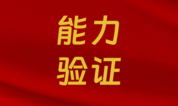 2024年度檢驗(yàn)檢測(cè)能力驗(yàn)證，中鋼國(guó)檢全部合格